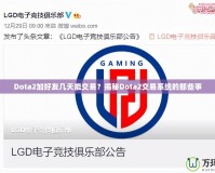 Dota2加好友幾天能交易？揭秘Dota2交易系統(tǒng)的那些事