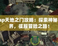 Psp天地之門攻略：探索神秘世界，征服冒險之路！