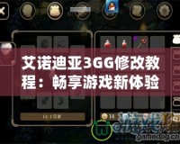 艾諾迪亞3GG修改教程：暢享游戲新體驗(yàn)