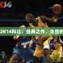 NBA2K14科比：經(jīng)典之作，永恒的傳奇