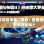 《星際爭霸二國服：重燃激情，開啟新紀(jì)元》