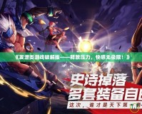 《發(fā)泄類游戲破解版——釋放壓力，快感無極限！》