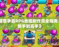 《魔獸爭(zhēng)霸RPG地圖制作完全指南：從新手到高手》