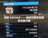 玩轉(zhuǎn)《GTA5》——揭秘內(nèi)置修改器的無限可能