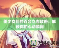 美少女們的百合立志攻略：解鎖你的心動瞬間