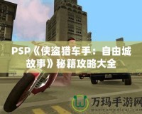 PSP《俠盜獵車手：自由城故事》秘籍攻略大全