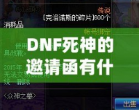 DNF死神的邀請函有什么用？揭開這張神秘道具的面紗！