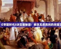 《帝國時代3決定版秘籍：暢享無盡勝利的關(guān)鍵》