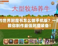 我的世界附魔書怎么做手機版？一步步教你制作最強附魔裝備！