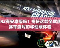 CSR2有安卓版嗎？揭秘這款全球熱門賽車游戲的移動版體驗(yàn)