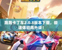 跑跑卡丁車2.0.8版本下載，極速體驗(yàn)再升級！