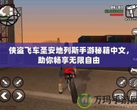 俠盜飛車圣安地列斯手游秘籍中文，助你暢享無限自由