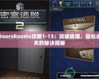 DoorsRooms攻略1-13：突破極限，輕松通關(guān)的秘訣揭秘