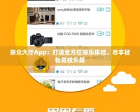 聯(lián)眾大廳App：打造全方位娛樂體驗，盡享輕松競技樂趣