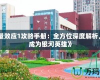 《質量效應1攻略手冊：全方位深度解析，助你成為銀河英雄》