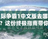 星際爭霸1中文版去哪下載？這份終極指南帶你輕松暢玩經(jīng)典！