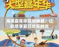 海濱嘉年華攻略秘籍：讓你盡享夏日歡樂時(shí)光