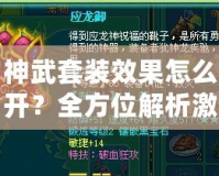 神武套裝效果怎么開？全方位解析激活方法，讓你輕松打造最強裝備！