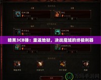 暗黑3CB錘：重返地獄，決戰(zhàn)魔域的終極利器