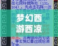 夢(mèng)幻西游西涼女國(guó)劇情七竅玲瓏陣怎么點(diǎn)？詳解攻略助你快速通關(guān)！