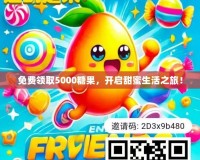 免費(fèi)領(lǐng)取5000糖果，開啟甜蜜生活之旅！