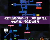 《空之軌跡攻略3rd》：深度解析與全方位攻略，帶你輕松通關(guān)