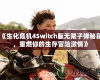 《生化危機(jī)4Switch版無限子彈秘籍，重燃你的生存冒險(xiǎn)激情》