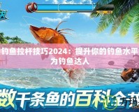 夢幻釣魚拉桿技巧2024：提升你的釣魚水平，成為釣魚達人