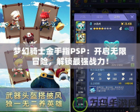 夢幻騎士金手指PSP：開啟無限冒險，解鎖最強戰(zhàn)力！