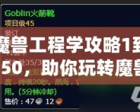 魔獸工程學攻略1到450，助你玩轉(zhuǎn)魔獸世界