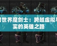 魔獸世界魔劍士：跨越虛擬與現(xiàn)實的英雄之路