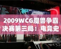 2009WCG魔獸爭霸決賽第三局：電競史上的經典之戰(zhàn)