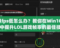 Lolfps低怎么辦？教你在Win10系統(tǒng)中提升LOL游戲幀率的最佳技巧