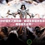 DNF虛無(wú)之境攻略：解鎖全新副本挑戰(zhàn)，勇闖虛無(wú)邊界！