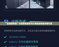 武易服務(wù)端：打造高性能高可擴(kuò)展的游戲服務(wù)器引擎