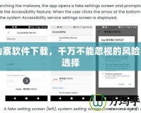 山寨軟件下載，千萬(wàn)不能忽視的風(fēng)險(xiǎn)與選擇