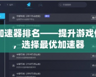 CF加速器排名——提升游戲體驗，選擇最優(yōu)加速器
