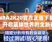 NBA2K20官方正版下載，開啟籃球世界的全新體驗(yàn)！