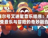 賽爾號艾迪星音樂順序：感受音樂與冒險的奇妙融合