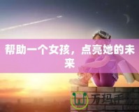 幫助一個(gè)女孩，點(diǎn)亮她的未來