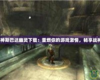 《PSP戰(zhàn)神斯巴達(dá)幽靈下載：重燃你的游戲激情，暢享戰(zhàn)神榮耀！》