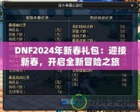 DNF2024年新春禮包：迎接新春，開啟全新冒險(xiǎn)之旅