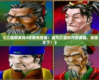 《三國群英傳4攻略完整版：成為三國時代的英雄，稱霸天下！》