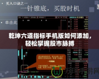 乾坤六道指標手機版如何添加，輕松掌握股市脈搏