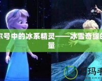 賽爾號(hào)中的冰系精靈——冰雪奇緣的力量