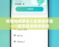 傳奇加速器永久免費版蘋果——暢享極速網(wǎng)絡體驗