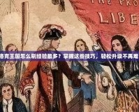 洛克王國(guó)怎么刷經(jīng)驗(yàn)最多？掌握這些技巧，輕松升級(jí)不再難！