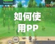 如何使用PPSSPP三國志7金手指代碼，輕松征服三國世界