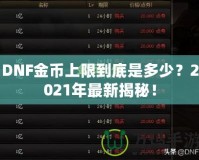 DNF金幣上限到底是多少？2021年最新揭秘！