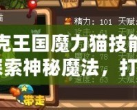 洛克王國(guó)魔力貓技能表：探索神秘魔法，打造最強(qiáng)寵物